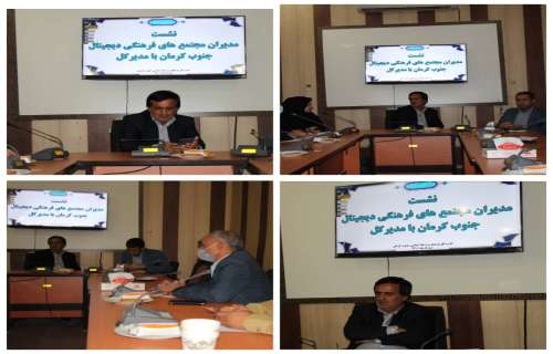 نشست مدیران مجتمع های فرهنگی دیجیتال جنوب کرمان با مدیر کل فرهنگ و ارشاد اسلامی جنوب کرمان